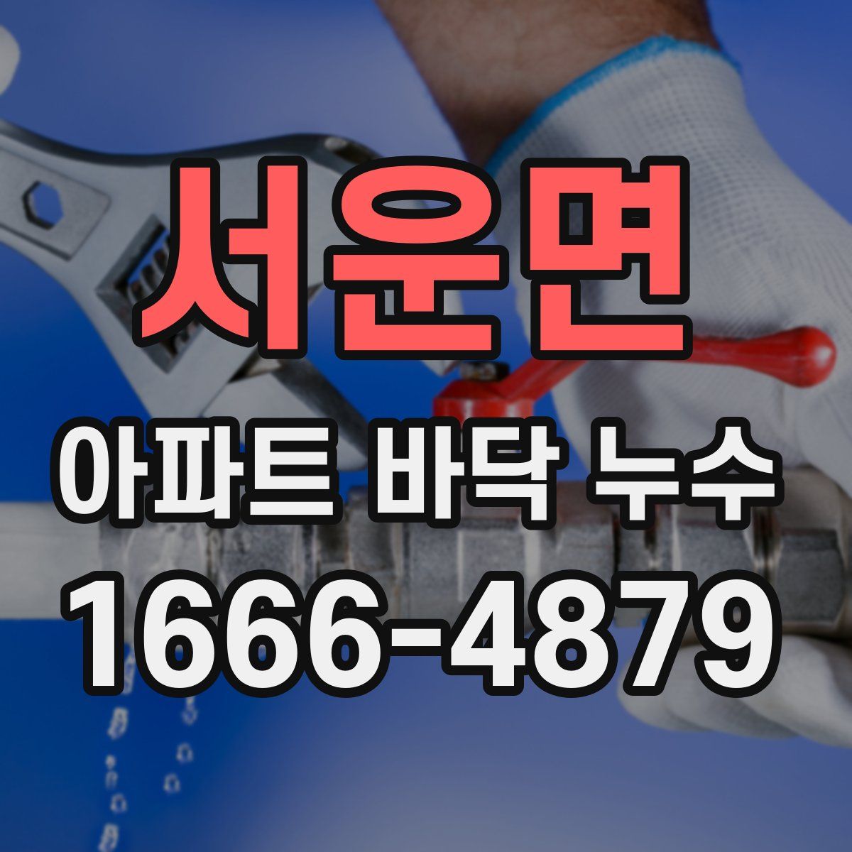 서운면 아파트 바닥 누수