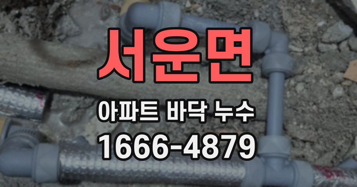 서운면 아파트 바닥 누수