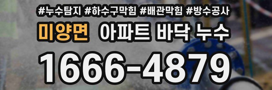 미양면 아파트 바닥 누수