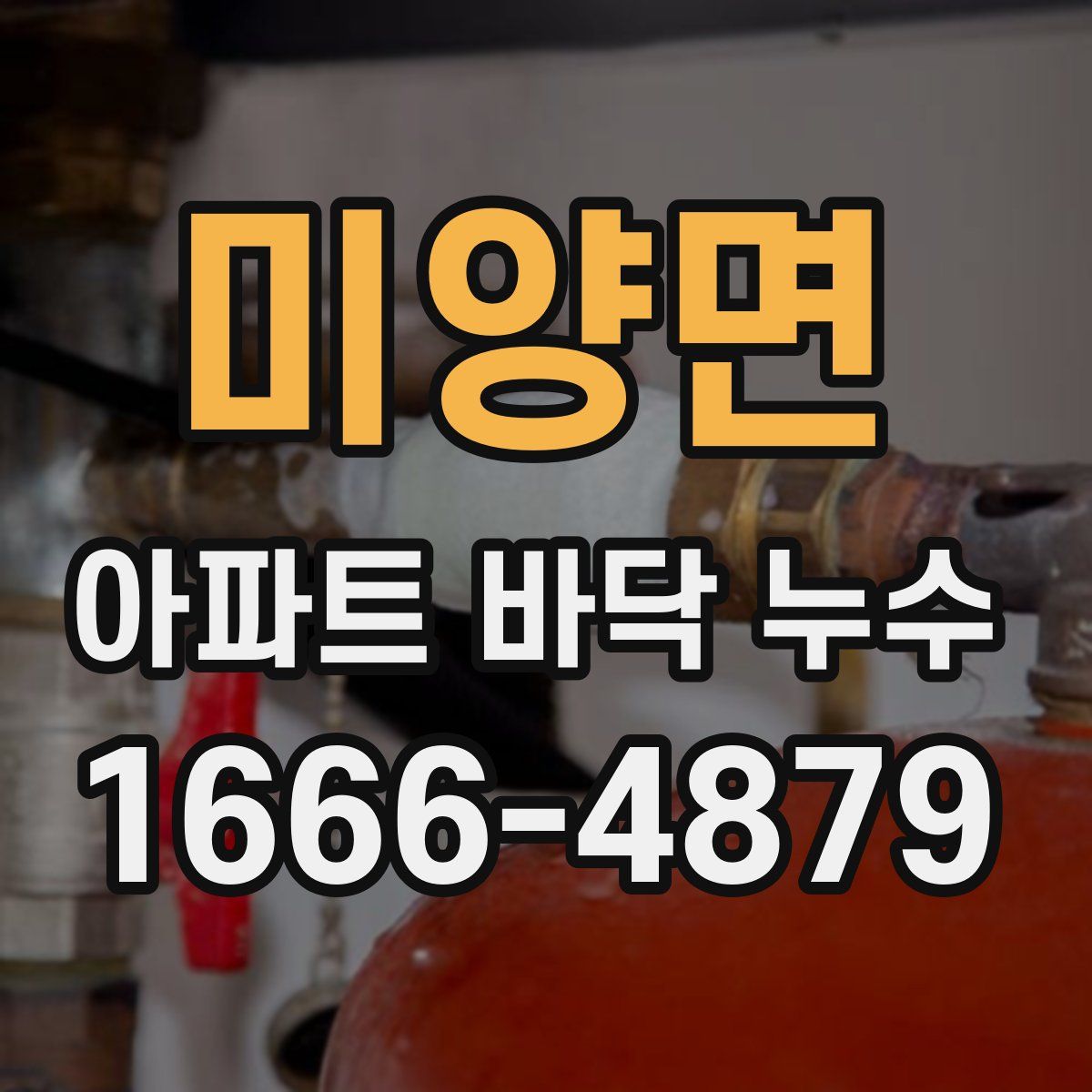 미양면 아파트 바닥 누수