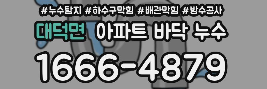 대덕면 아파트 바닥 누수