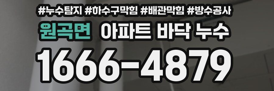 원곡면 아파트 바닥 누수