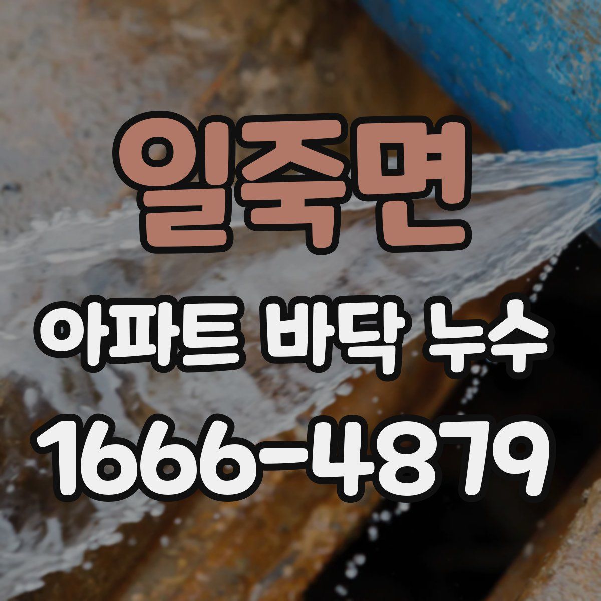 일죽면 아파트 바닥 누수