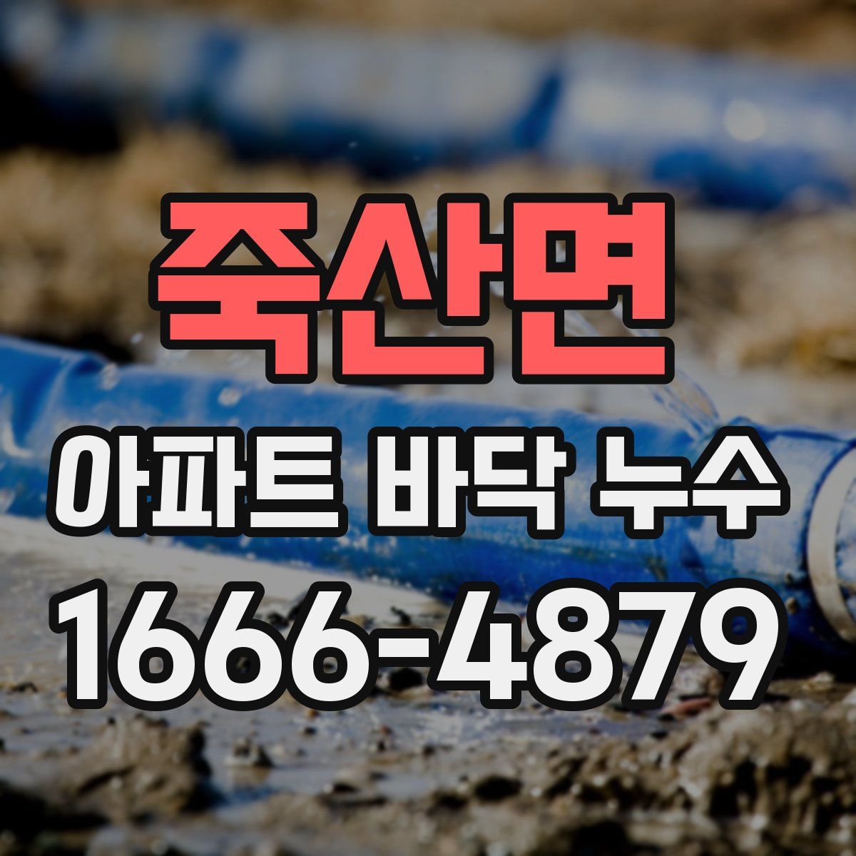 죽산면 아파트 바닥 누수