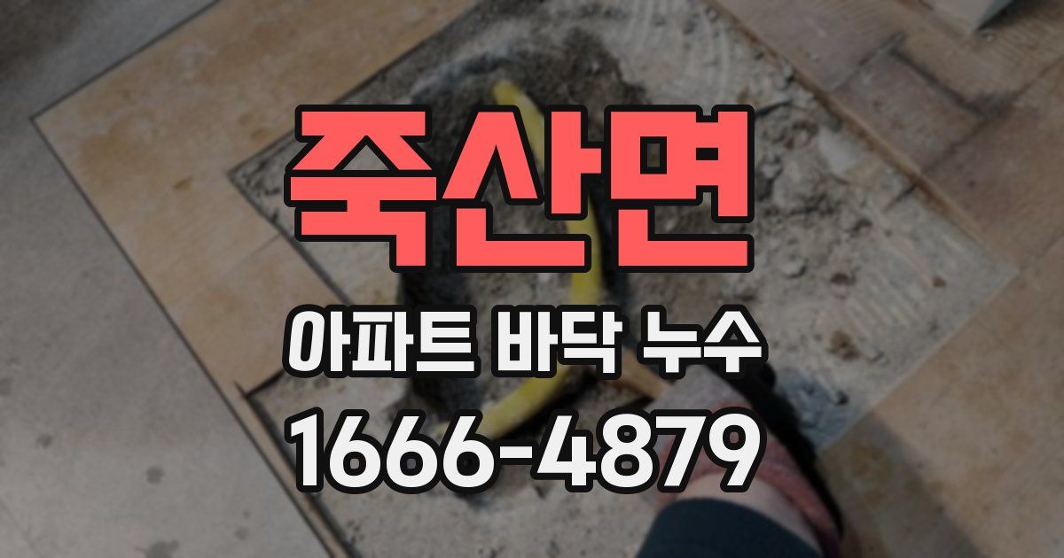 죽산면 아파트 바닥 누수
