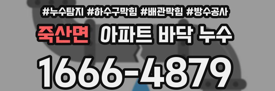 죽산면 아파트 바닥 누수