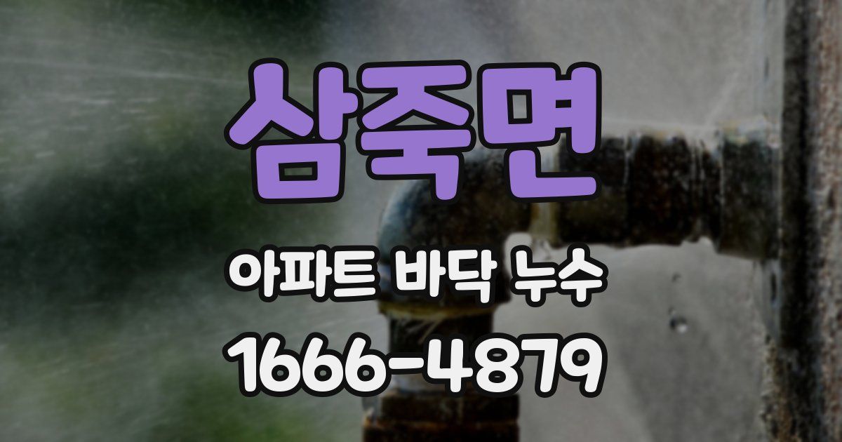 삼죽면 아파트 바닥 누수