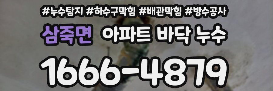 삼죽면 아파트 바닥 누수