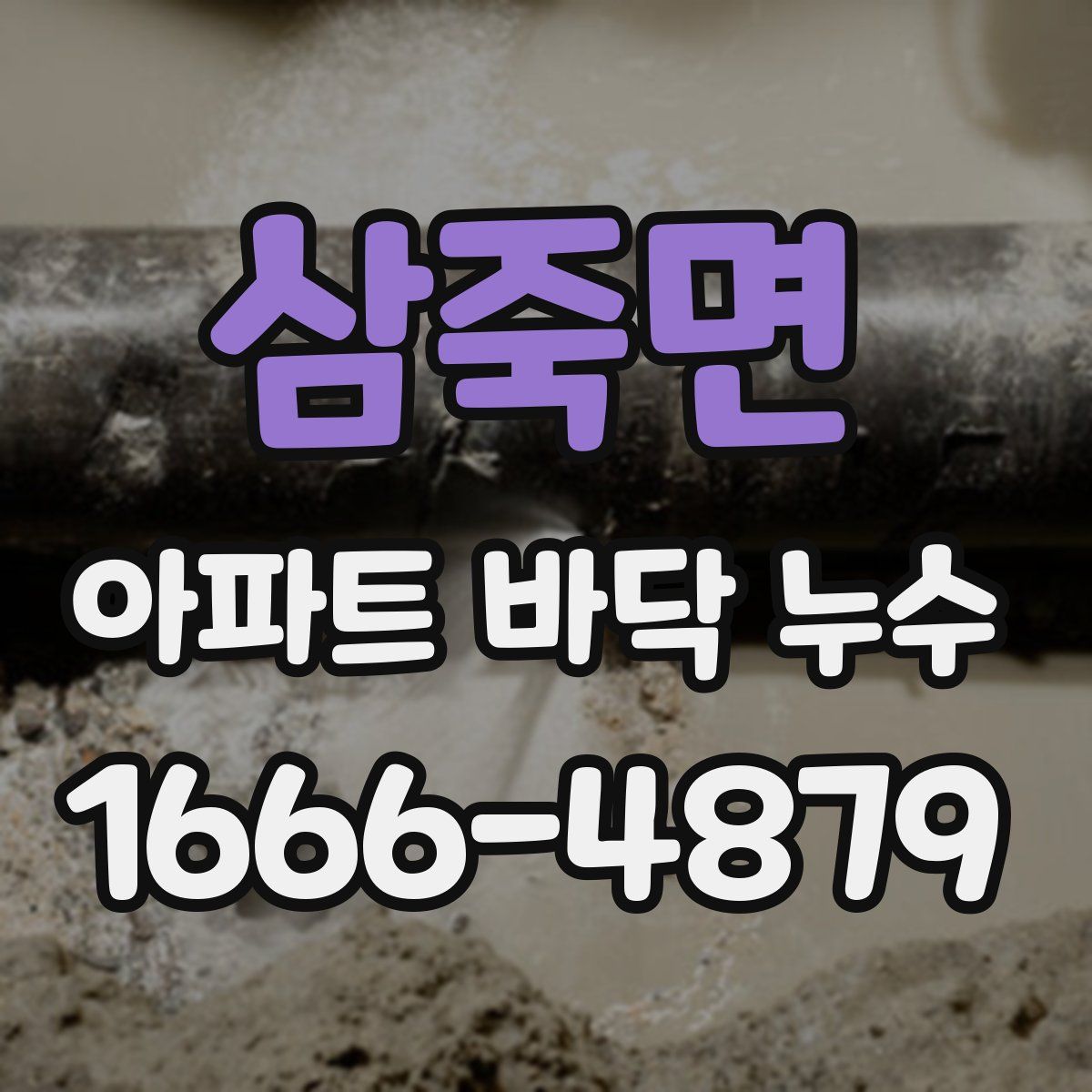 삼죽면 아파트 바닥 누수