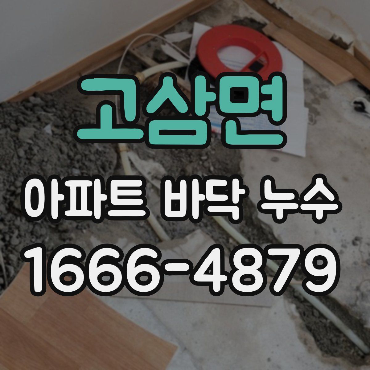 고삼면 아파트 바닥 누수