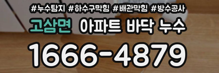 고삼면 아파트 바닥 누수