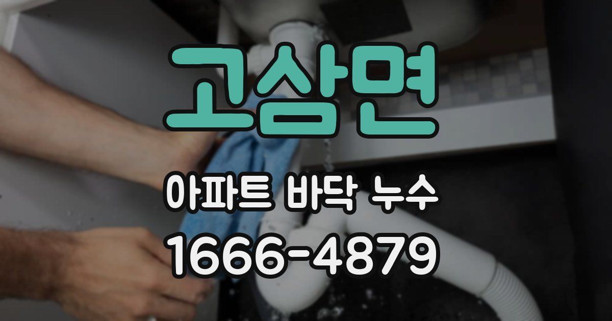 고삼면 아파트 바닥 누수