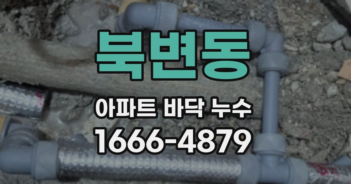 북변동 아파트 바닥 누수