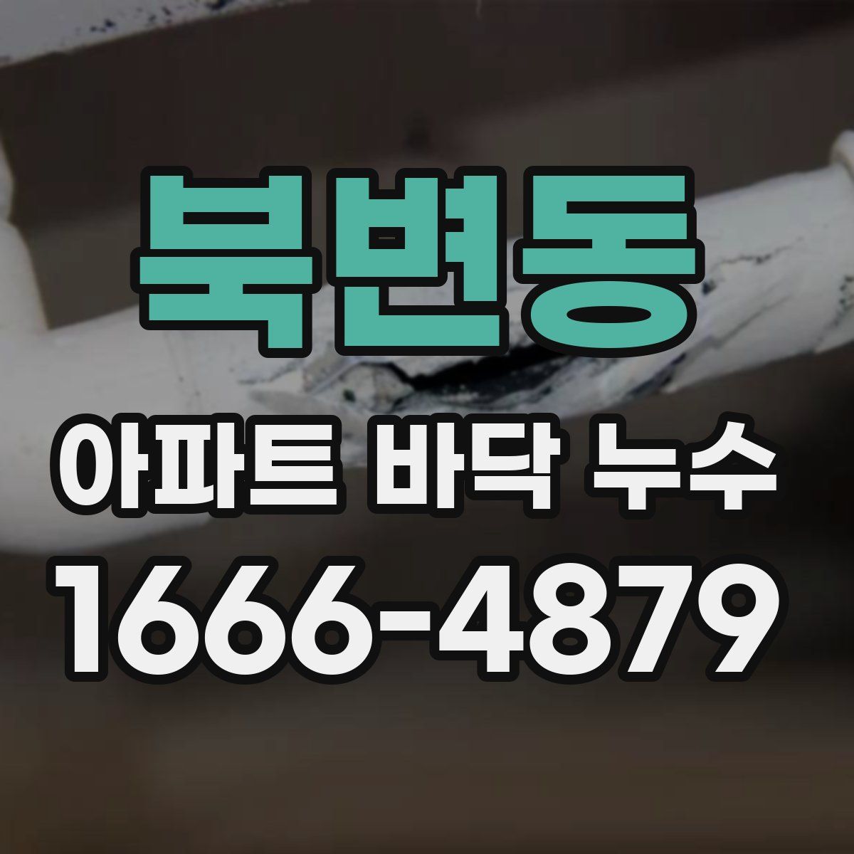 북변동 아파트 바닥 누수