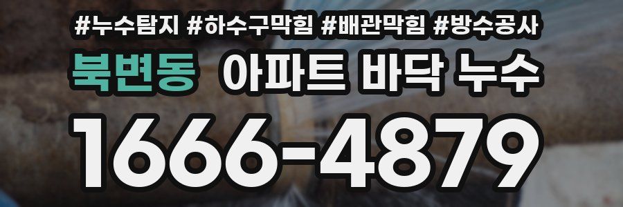 북변동 아파트 바닥 누수