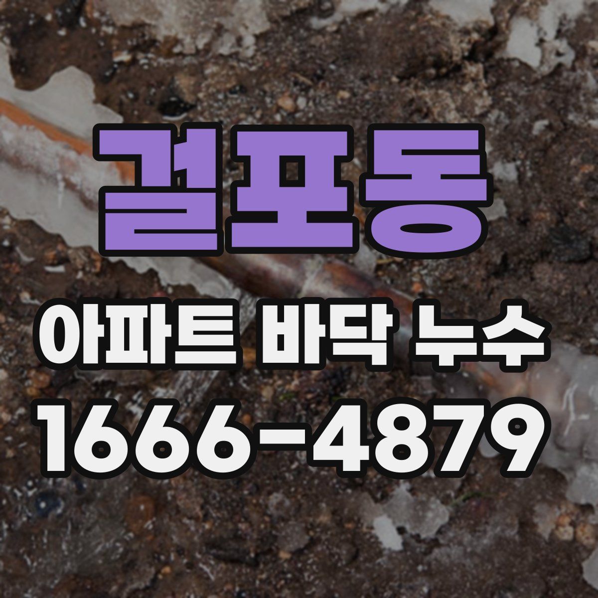 걸포동 아파트 바닥 누수