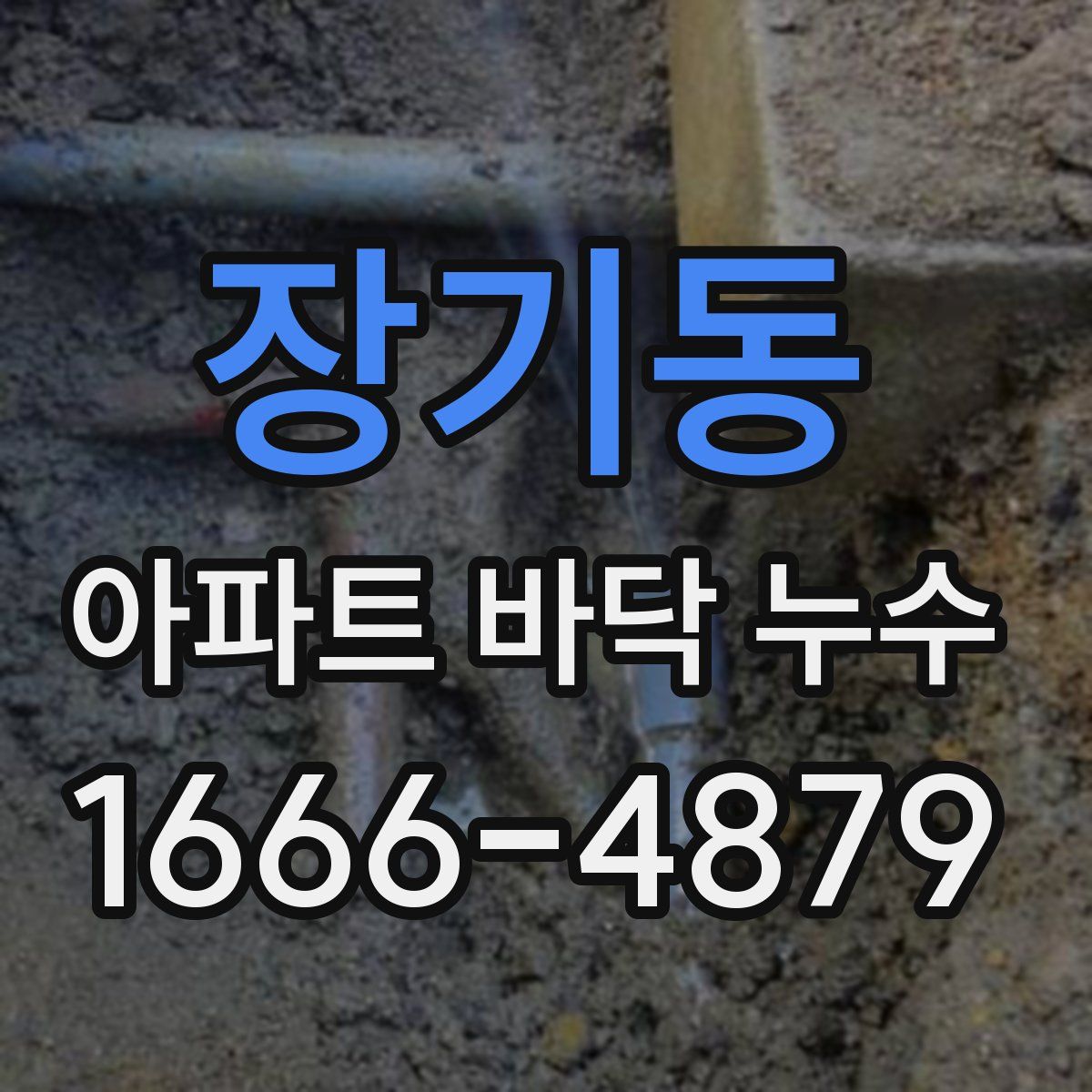 장기동 아파트 바닥 누수