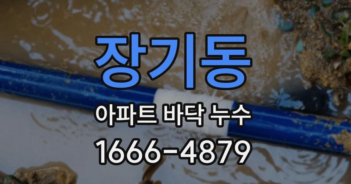 장기동 아파트 바닥 누수
