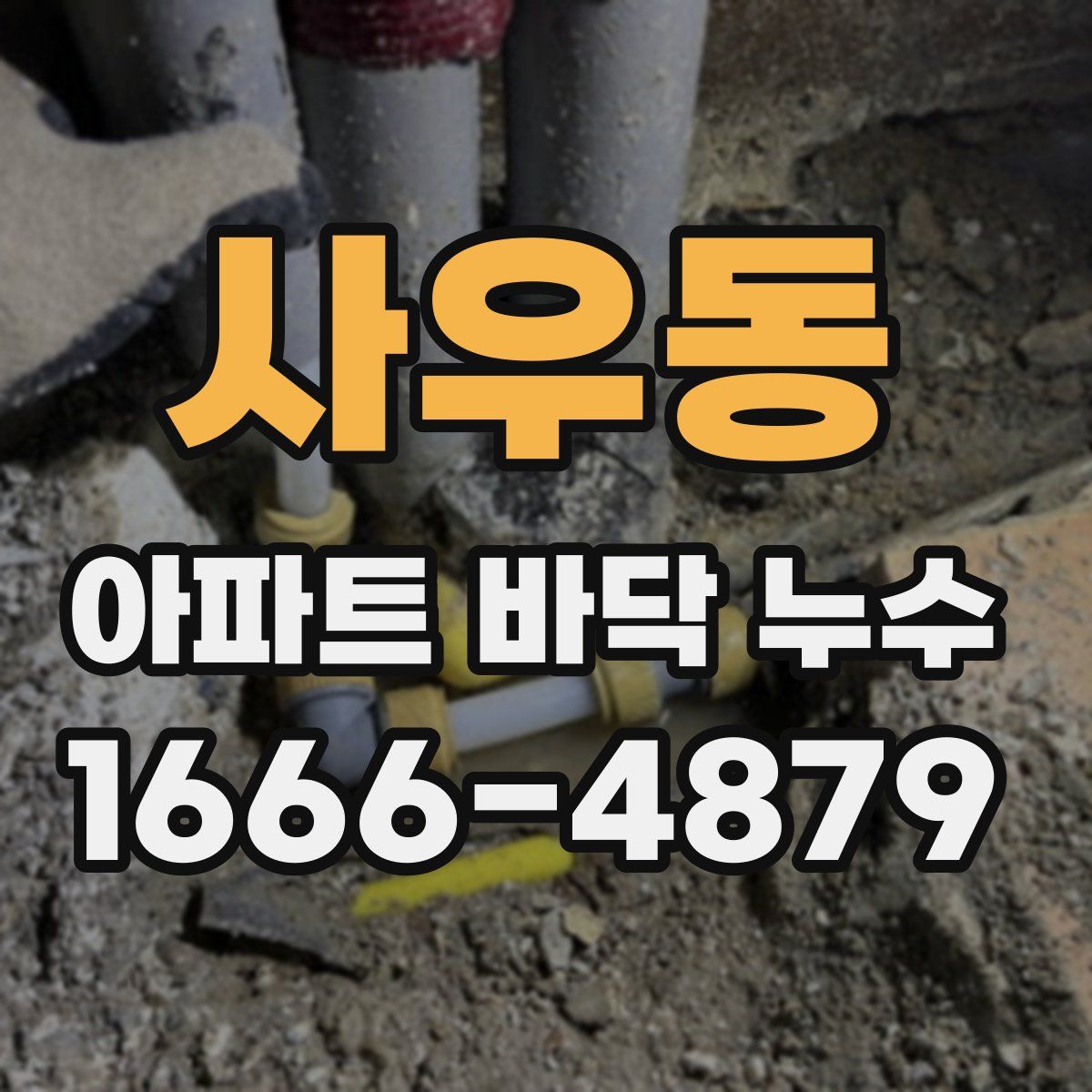 사우동 아파트 바닥 누수