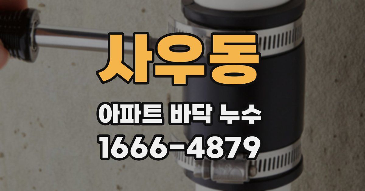 사우동 아파트 바닥 누수