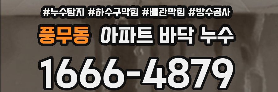 풍무동 아파트 바닥 누수