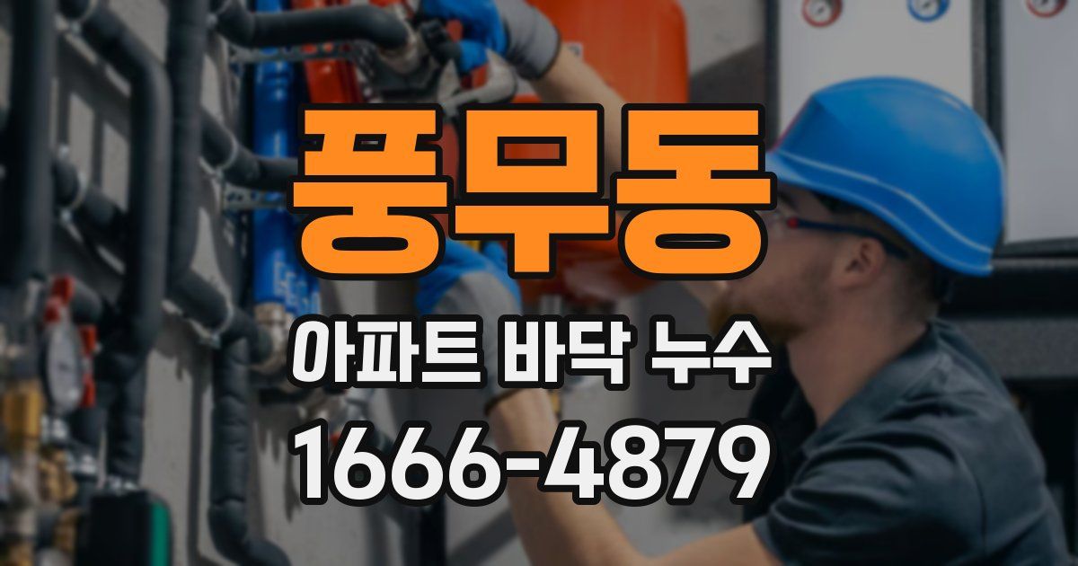풍무동 아파트 바닥 누수