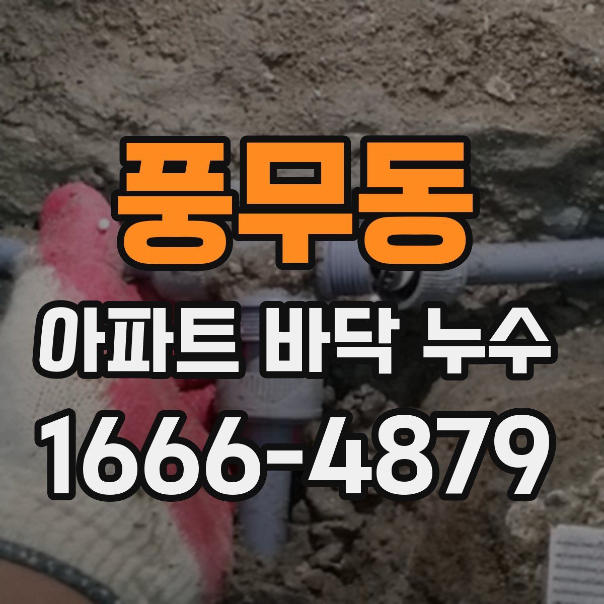 풍무동 아파트 바닥 누수