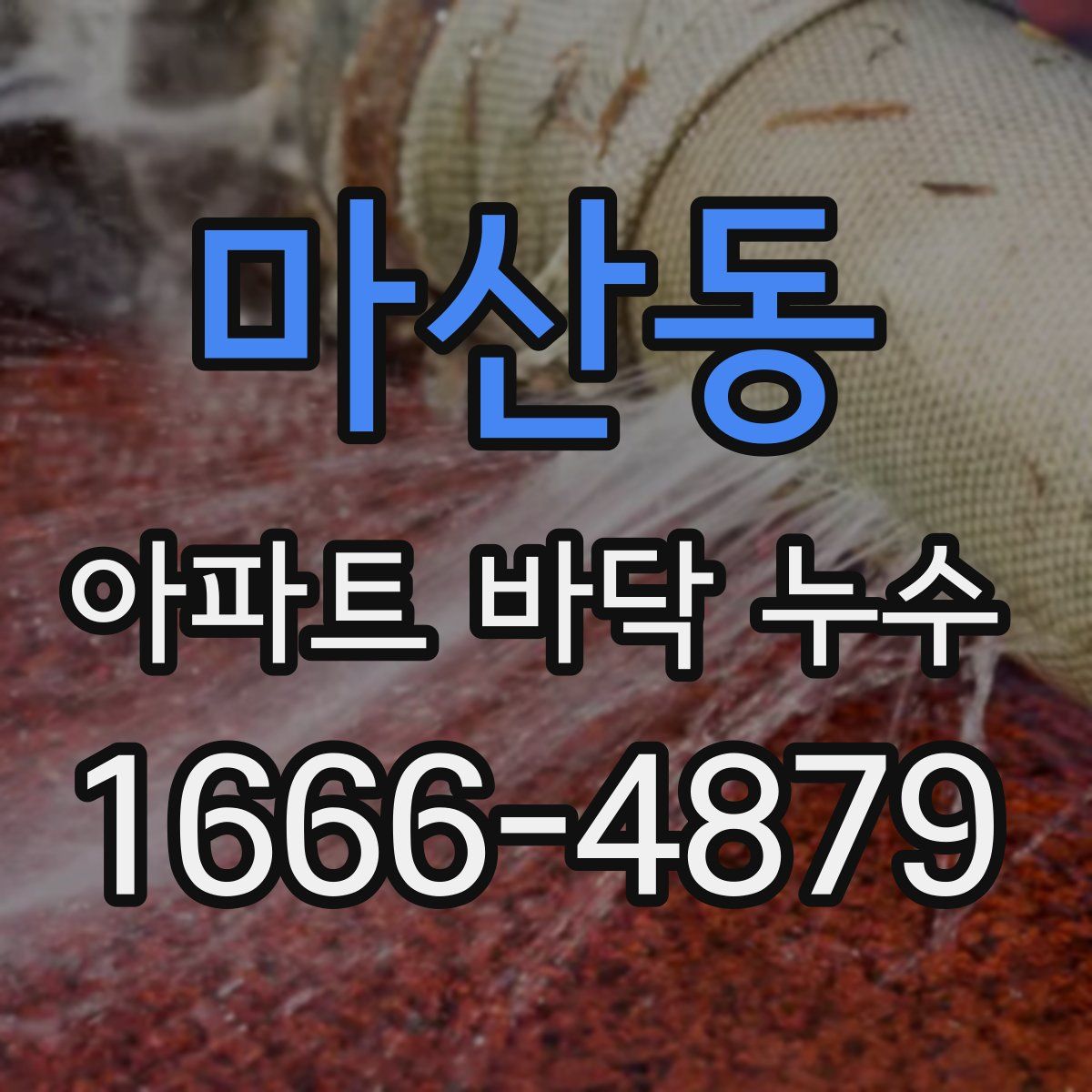 마산동 아파트 바닥 누수