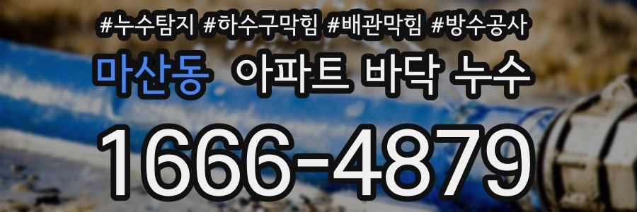 마산동 아파트 바닥 누수