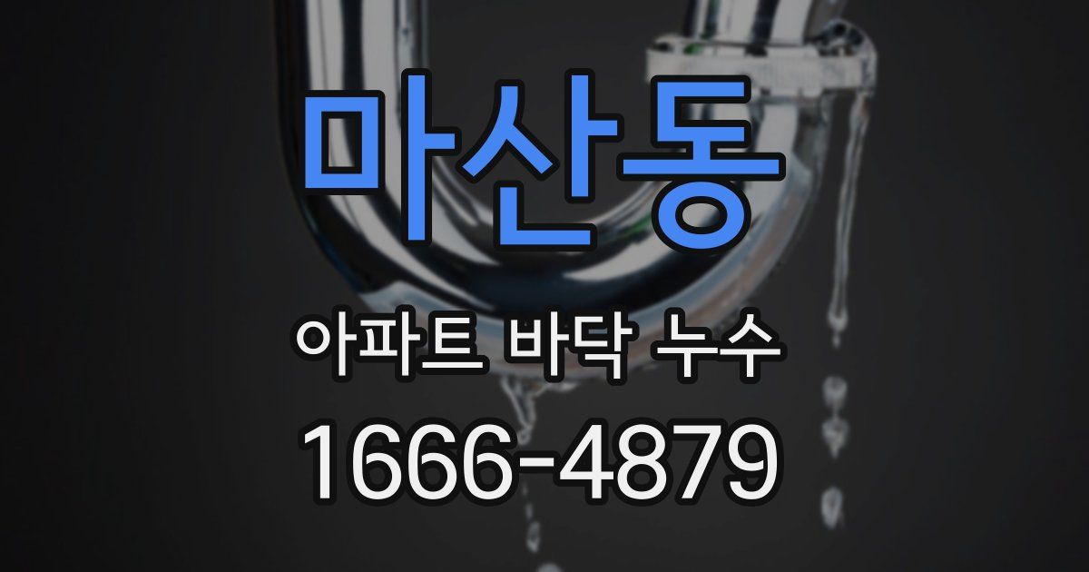 마산동 아파트 바닥 누수