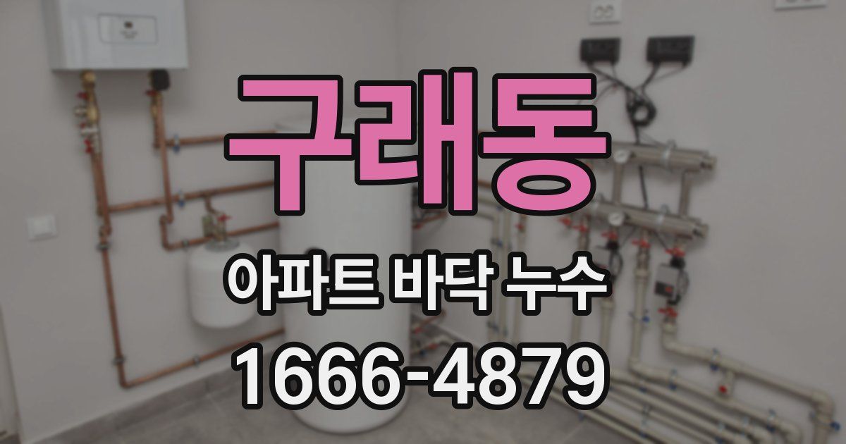 구래동 아파트 바닥 누수