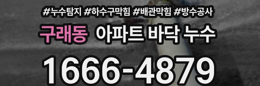 구래동 아파트 바닥 누수