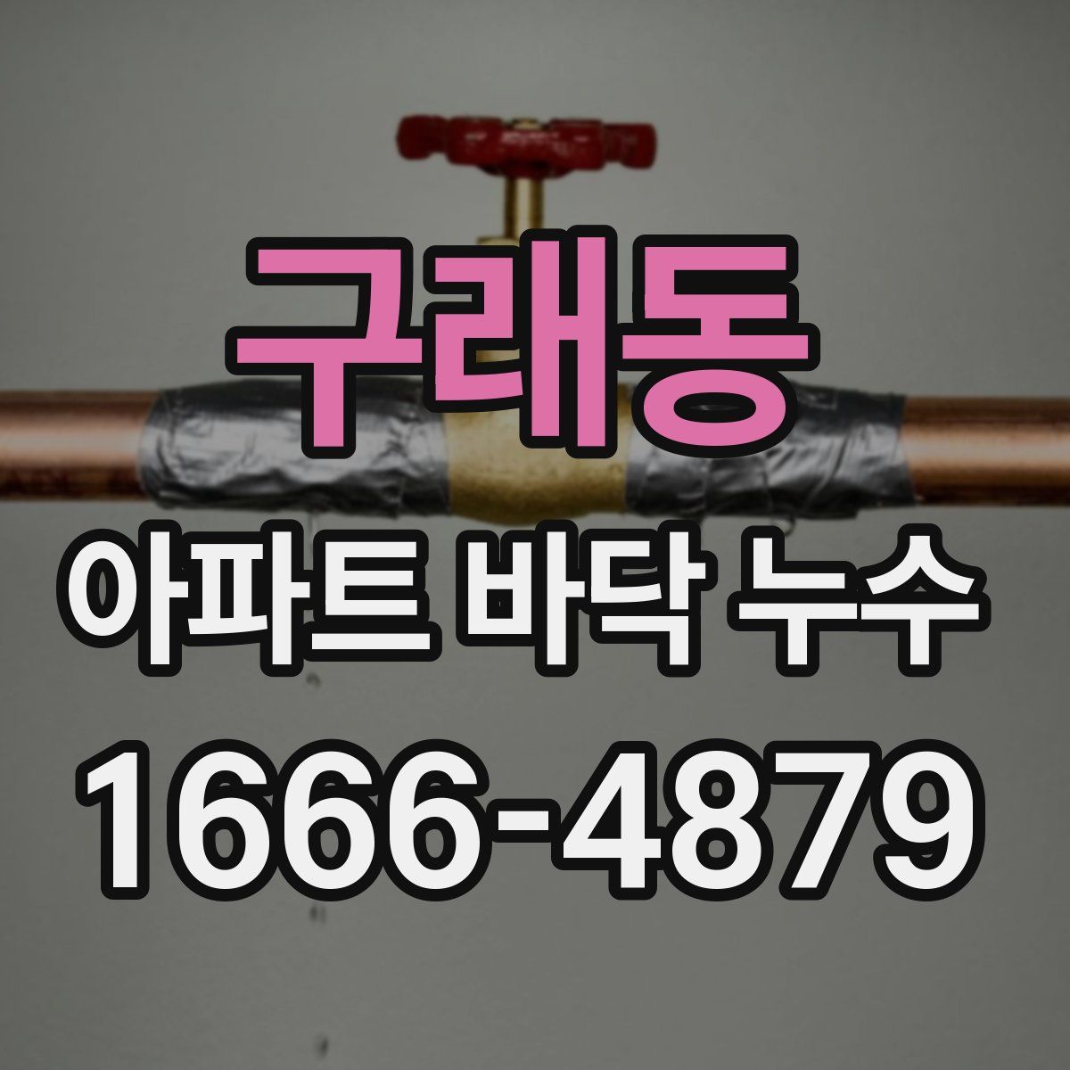 구래동 아파트 바닥 누수