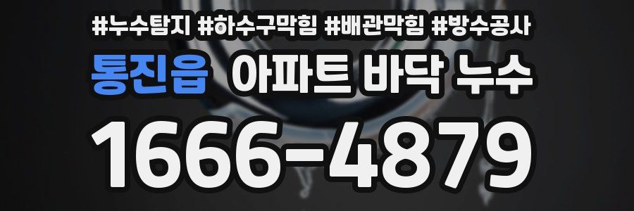 통진읍 아파트 바닥 누수