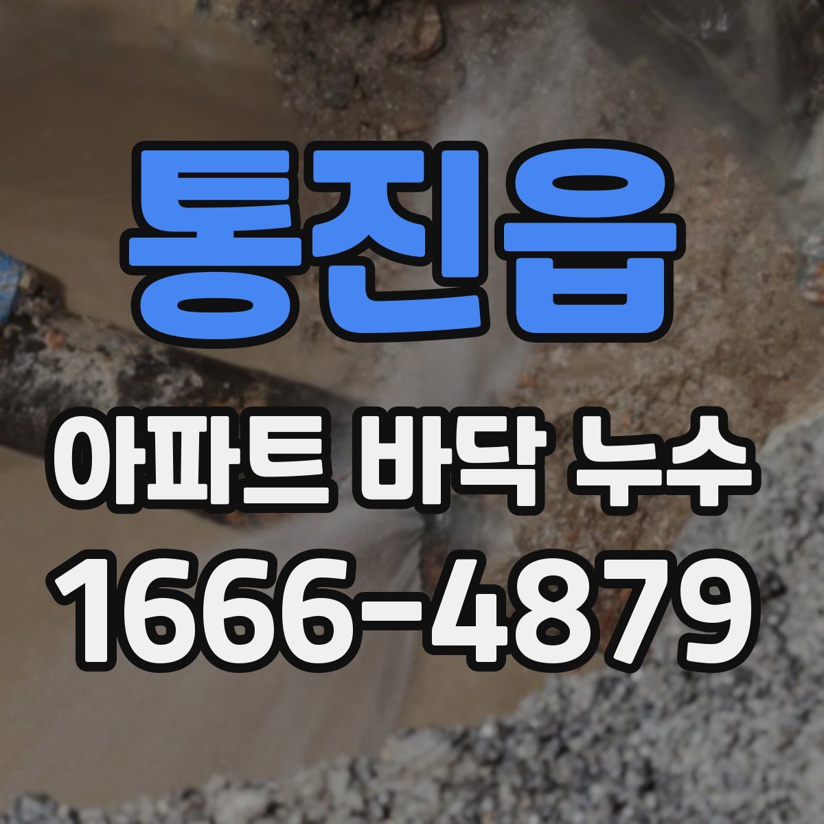 통진읍 아파트 바닥 누수