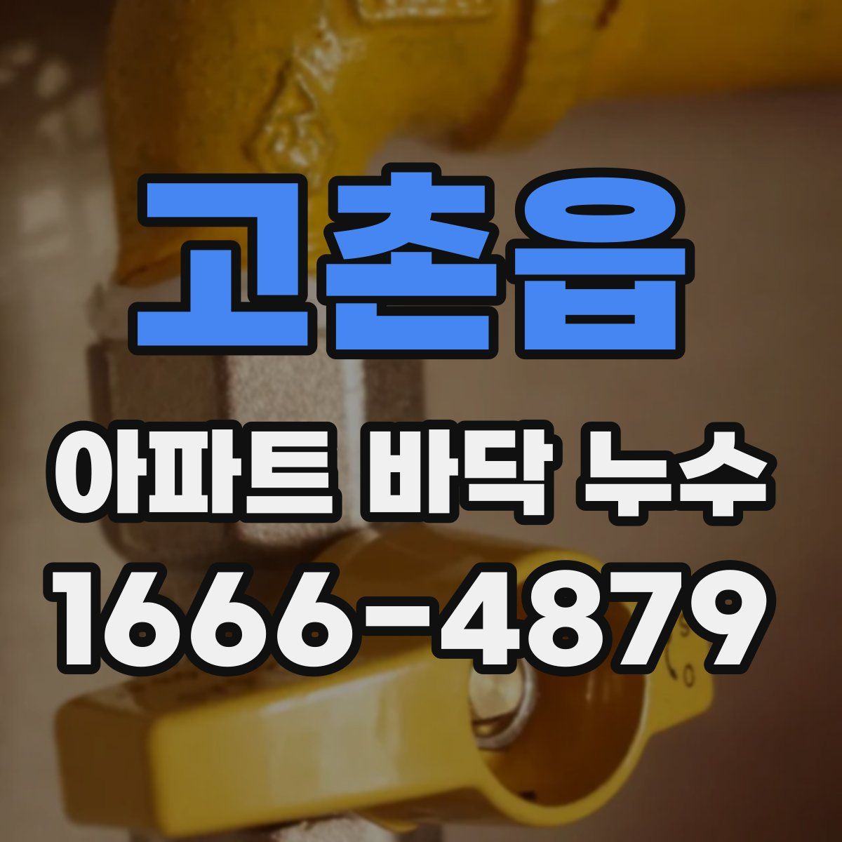 고촌읍 아파트 바닥 누수