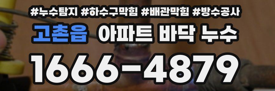 고촌읍 아파트 바닥 누수