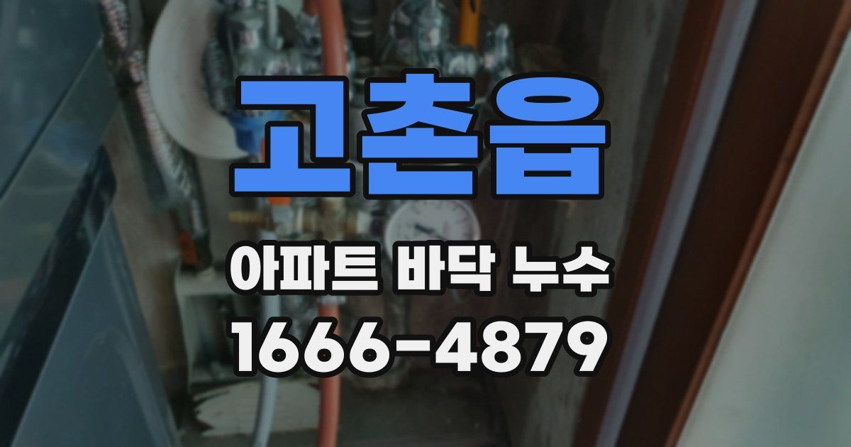 고촌읍 아파트 바닥 누수