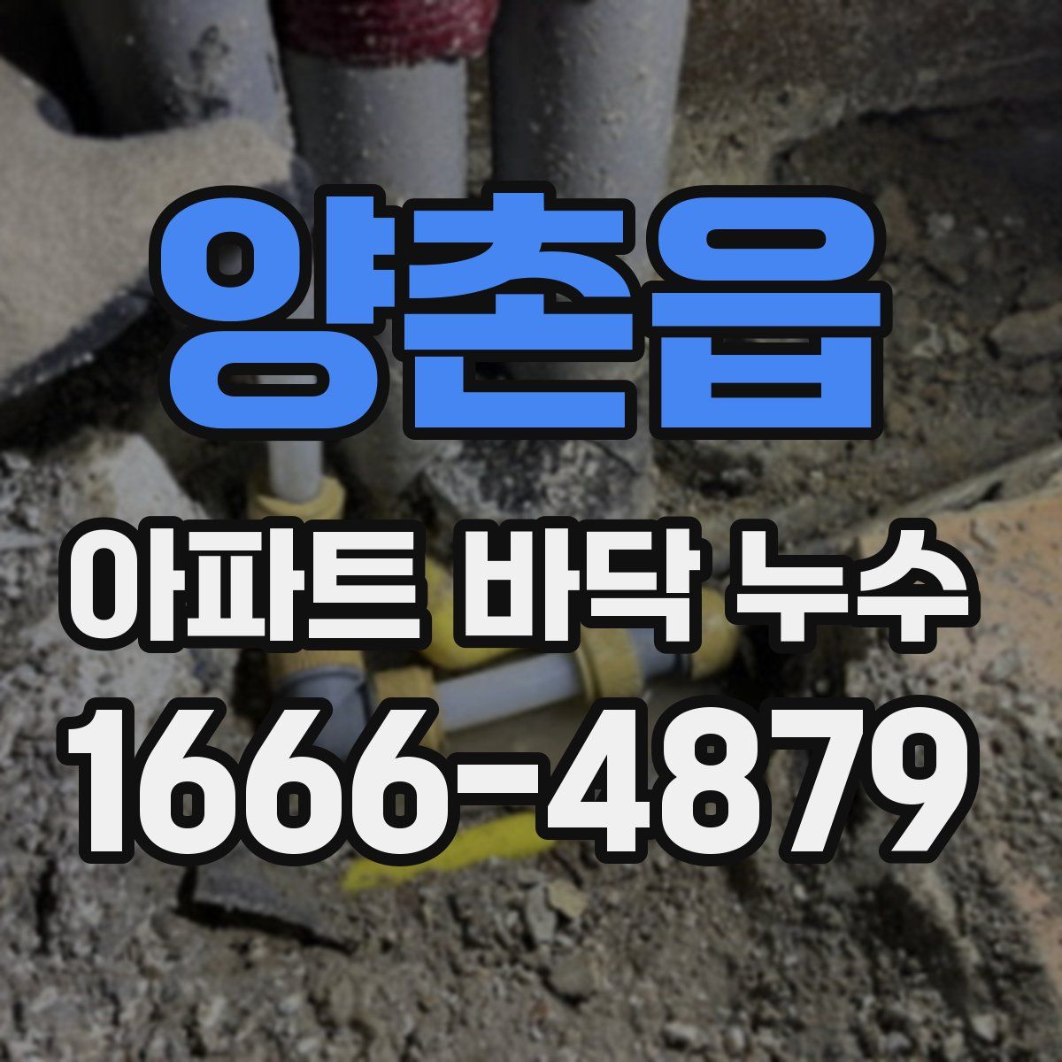 양촌읍 아파트 바닥 누수