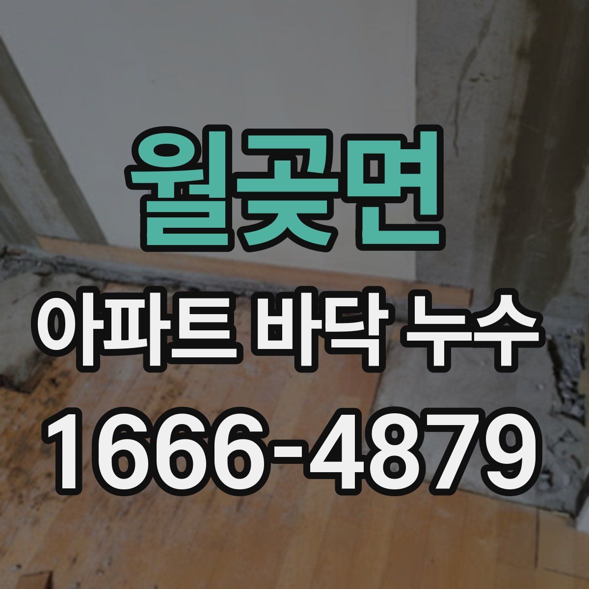 월곶면 아파트 바닥 누수