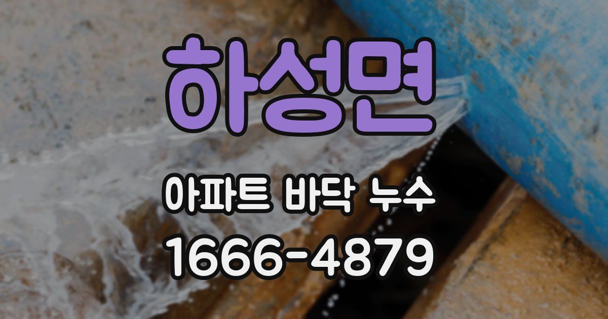 하성면 아파트 바닥 누수