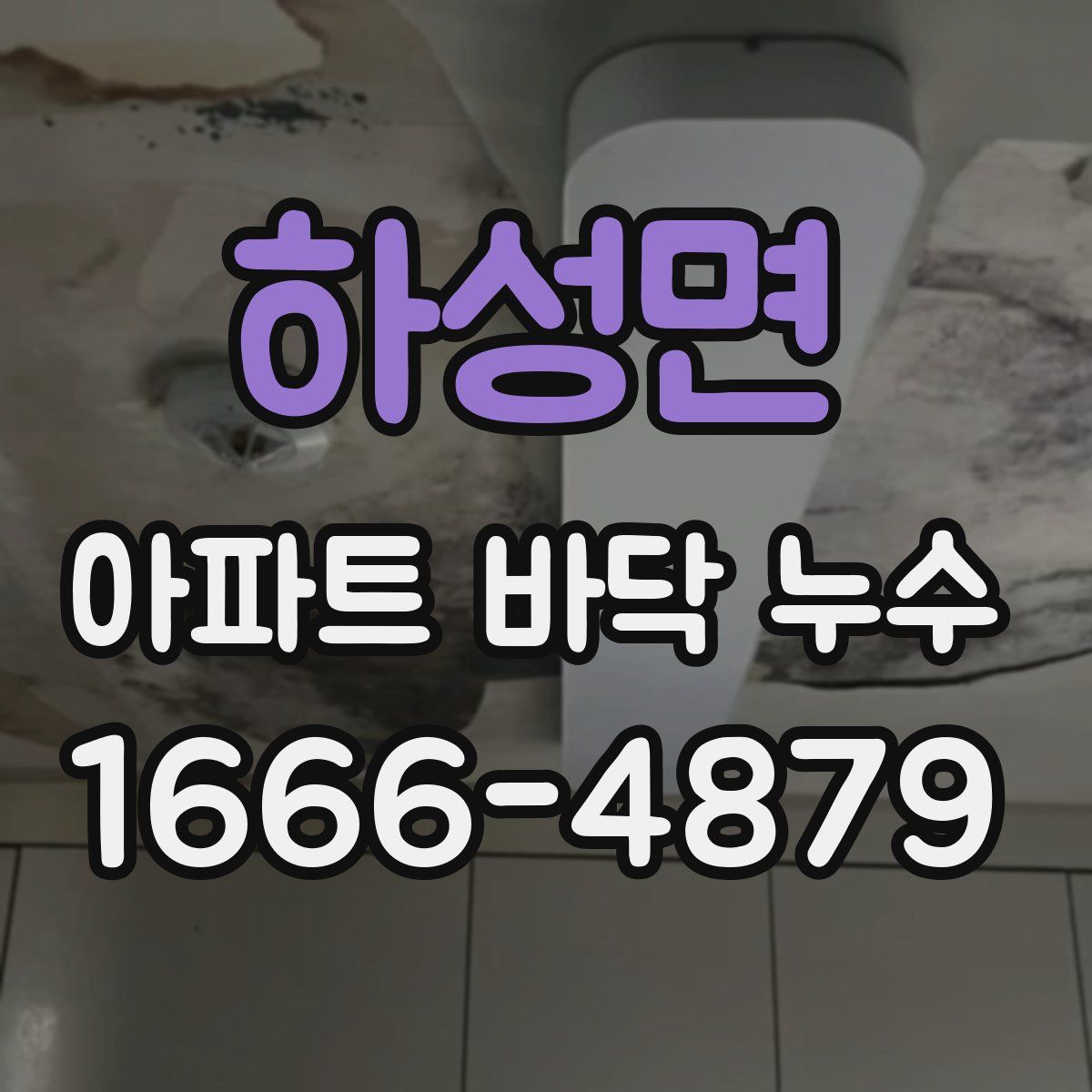 하성면 아파트 바닥 누수