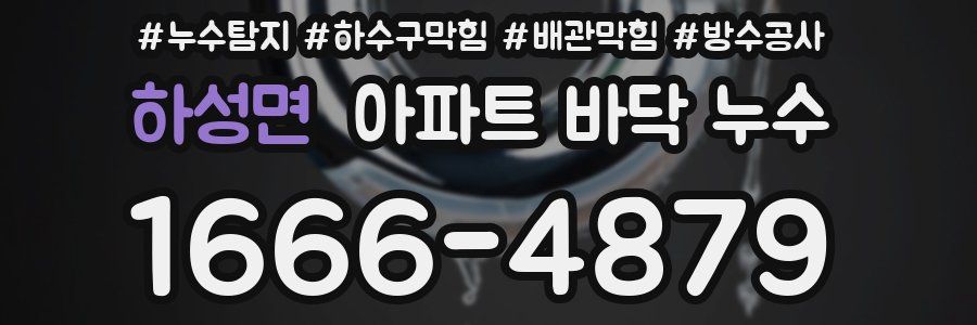 하성면 아파트 바닥 누수