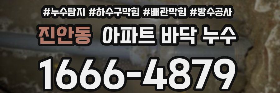진안동 아파트 바닥 누수