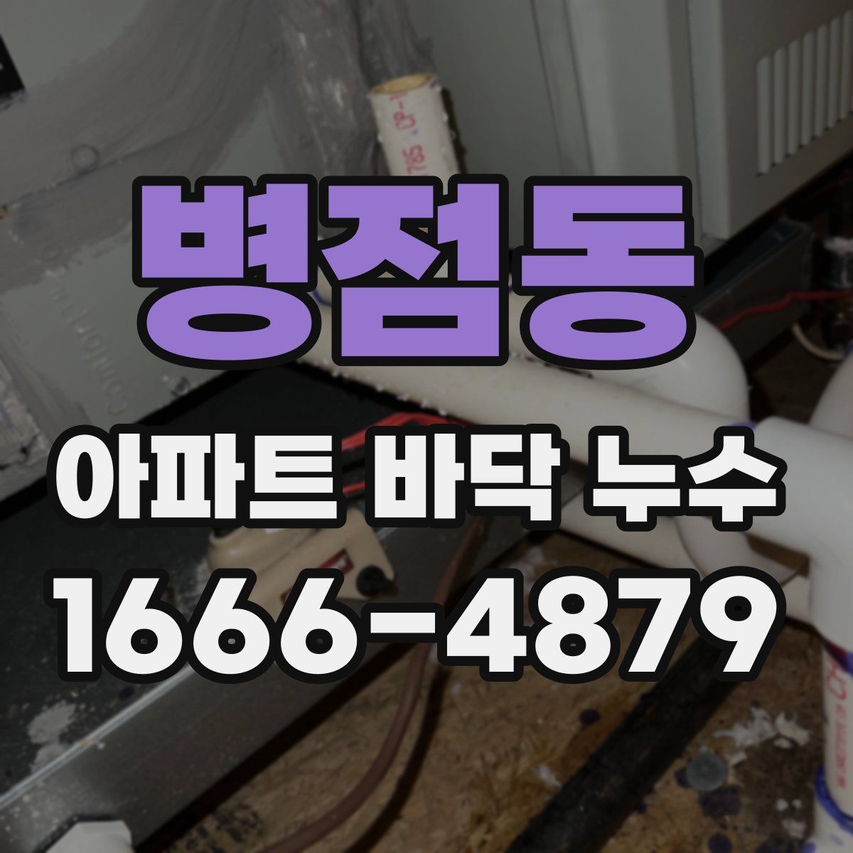 병점동 아파트 바닥 누수