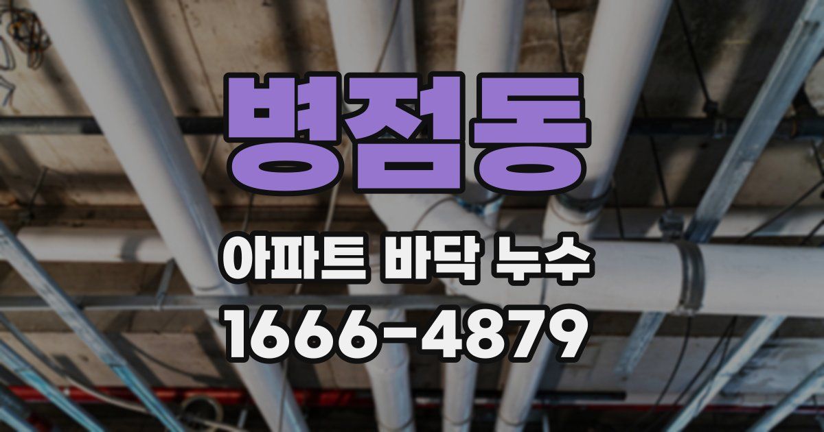 병점동 아파트 바닥 누수