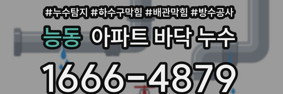 능동 아파트 바닥 누수