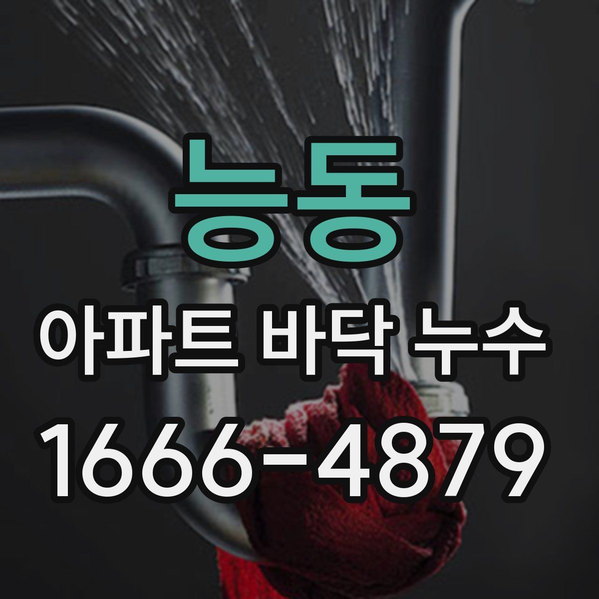능동 아파트 바닥 누수