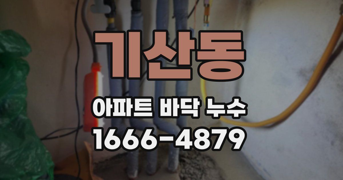 기산동 아파트 바닥 누수