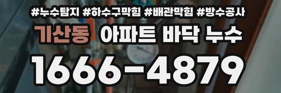 기산동 아파트 바닥 누수